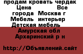 продам кровать чердак › Цена ­ 18 000 - Все города, Москва г. Мебель, интерьер » Детская мебель   . Амурская обл.,Архаринский р-н